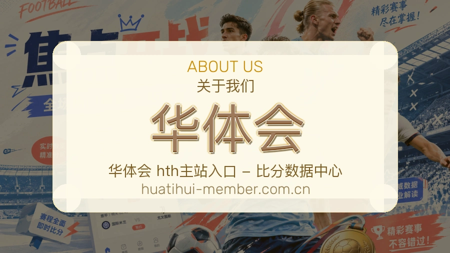 华体会服务范围介绍